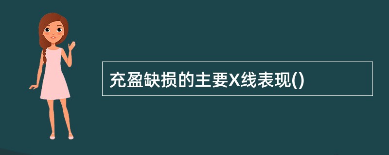 充盈缺损的主要X线表现()