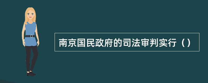 南京国民政府的司法审判实行（）