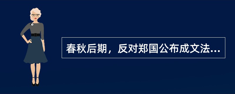 春秋后期，反对郑国公布成文法的代表人物是（）