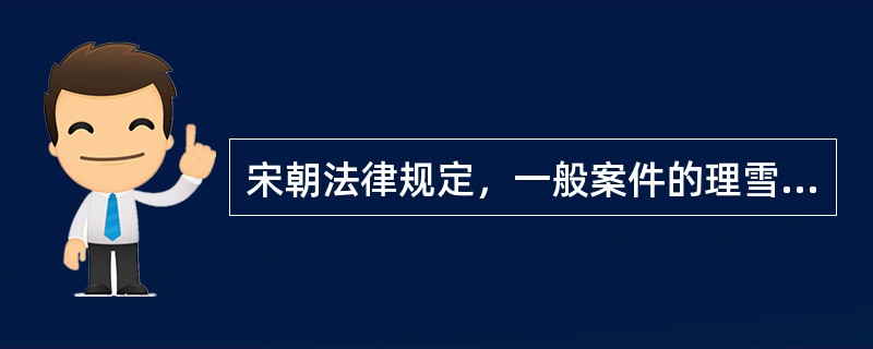 宋朝法律规定，一般案件的理雪期限是判决生效的（）