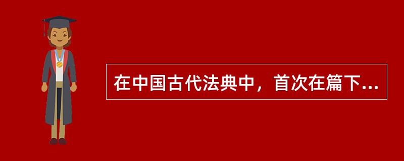 在中国古代法典中，首次在篇下设“门”的是（）