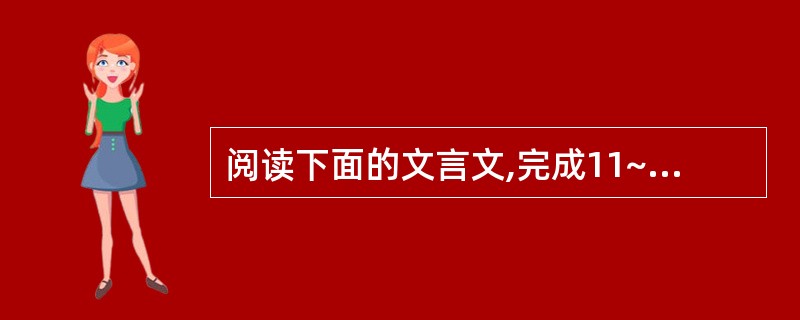 阅读下面的文言文,完成11~14小题。舜发于畎亩之中,傅说举于版筑之间,胶鬲举于