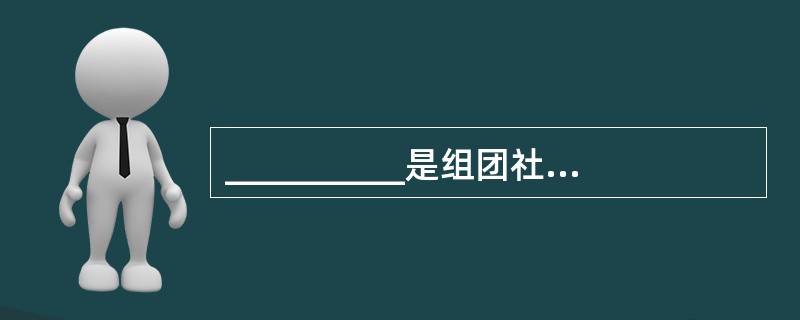 __________是组团社委托各地方接待社组织落实旅游团活动的契约性安排,是导