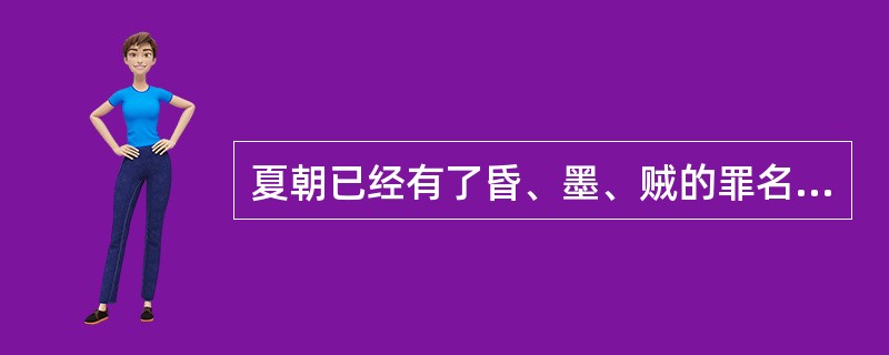 夏朝已经有了昏、墨、贼的罪名，《左传》引《夏书》言“己恶而掠美”为（）