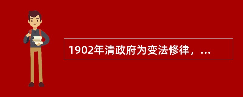 1902年清政府为变法修律，任命的修律大臣是（）