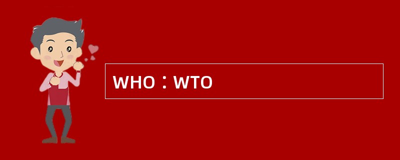 WHO∶WTO