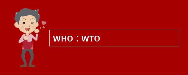 WHO∶WTO