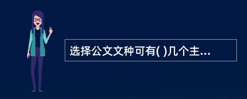 选择公文文种可有( )几个主要依据。