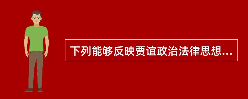 下列能够反映贾谊政治法律思想的文章主要有（）