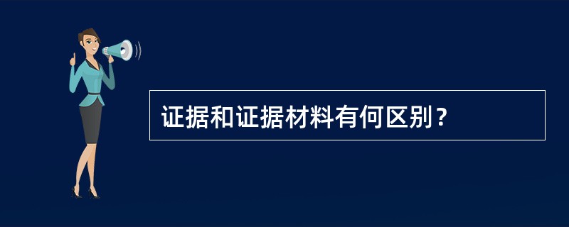 证据和证据材料有何区别？