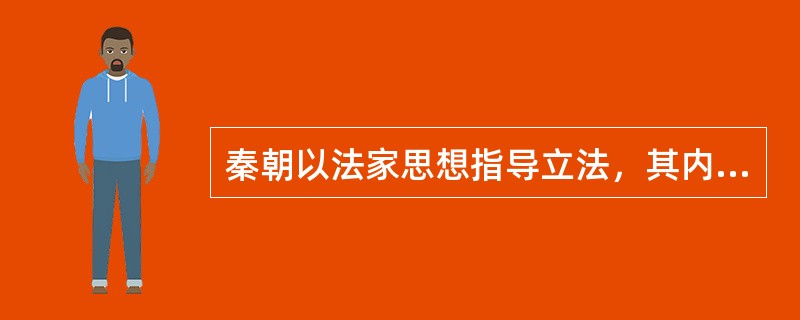 秦朝以法家思想指导立法，其内容主要包括（）