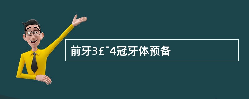 前牙3£¯4冠牙体预备