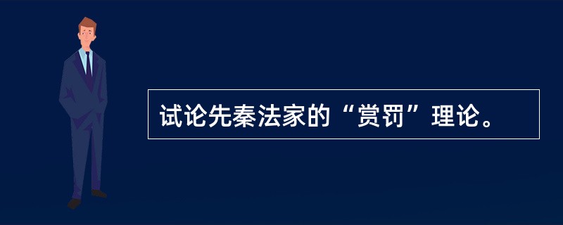试论先秦法家的“赏罚”理论。
