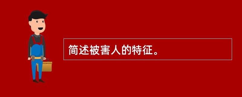 简述被害人的特征。