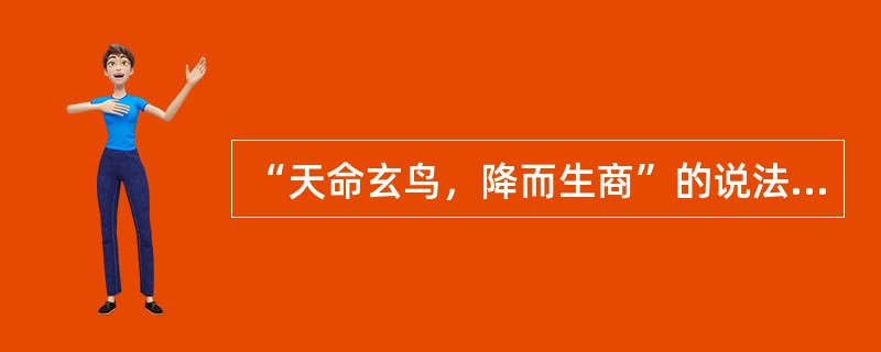 “天命玄鸟，降而生商”的说法，反映了当时统治者信奉（）