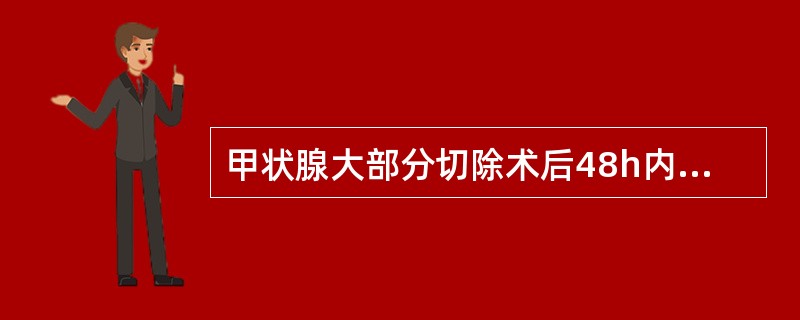 甲状腺大部分切除术后48h内,需注意最危急的并发症是