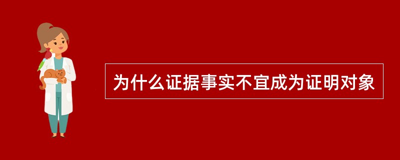 为什么证据事实不宜成为证明对象