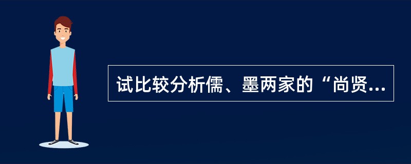 试比较分析儒、墨两家的“尚贤”思想。