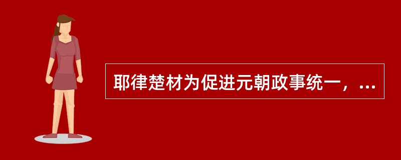 耶律楚材为促进元朝政事统一，起草的法律是（）