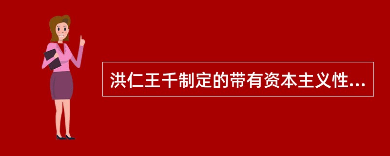 洪仁王千制定的带有资本主义性质的施政纲领是（）