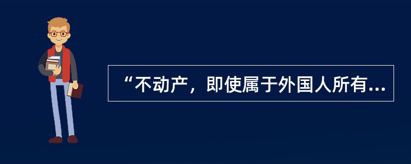 “不动产，即使属于外国人所有，仍适用法国法”这一冲突规范属于（）