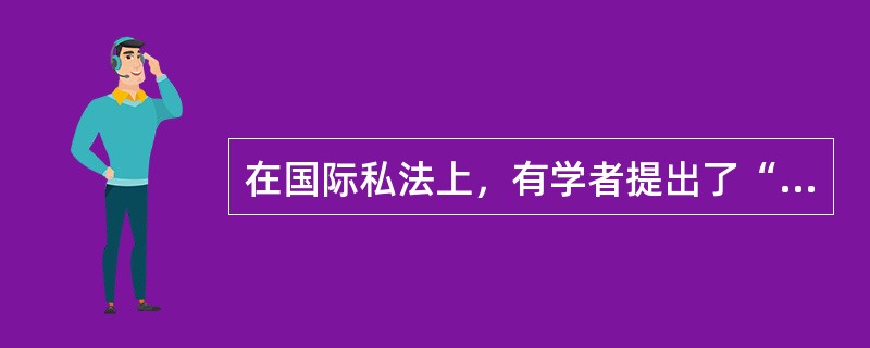 在国际私法上，有学者提出了“侵权行为自体法”学说，它是指对涉外侵权行为应该适用（