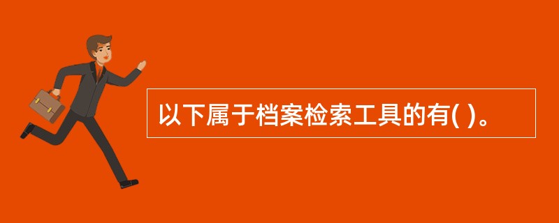 以下属于档案检索工具的有( )。