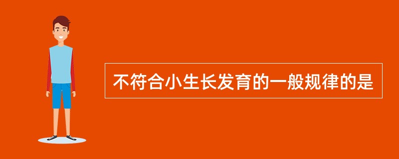 不符合小生长发育的一般规律的是