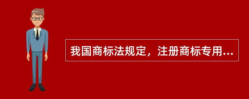 我国商标法规定，注册商标专用权的保护期为十年，自（）