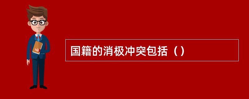 国籍的消极冲突包括（）