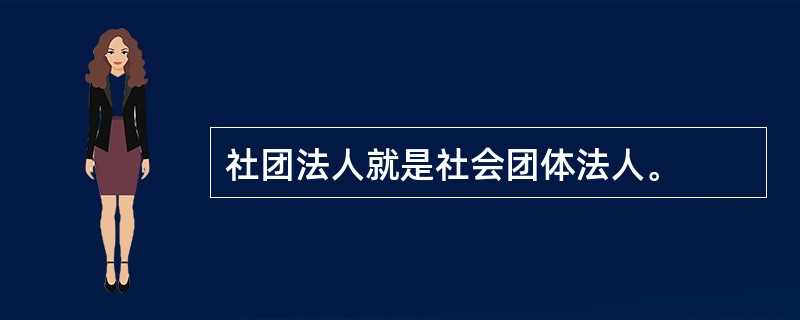 社团法人就是社会团体法人。