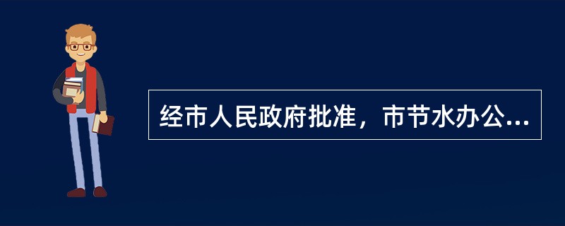 经市人民政府批准，市节水办公室受市公共事业管理局的委托对某企业进行了处罚，这里的