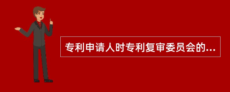 专利申请人时专利复审委员会的复审决定不服的。可以自收到通知之日起（）内向人民法院