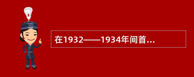 在1932——1934年间首先提出先决问题的理论的是（）