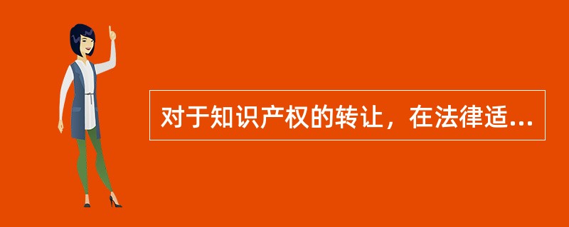 对于知识产权的转让，在法律适用上，各国一般采用（）