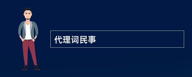 代理词民事