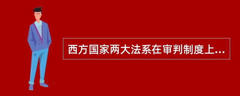 西方国家两大法系在审判制度上有什么不同特点？
