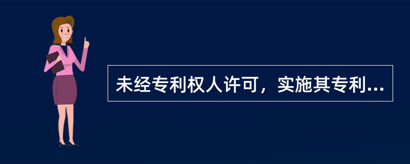 未经专利权人许可，实施其专利.即侵犯其专利权.引起纠纷的.由当事人协商解决：不愿