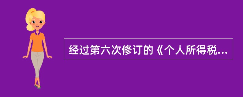 经过第六次修订的《个人所得税法》，自什么时候起施行（）。