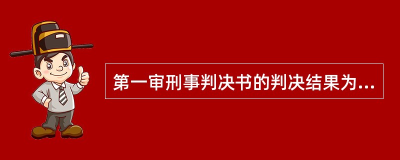 第一审刑事判决书的判决结果为定罪判刑的，应当表述为（）。