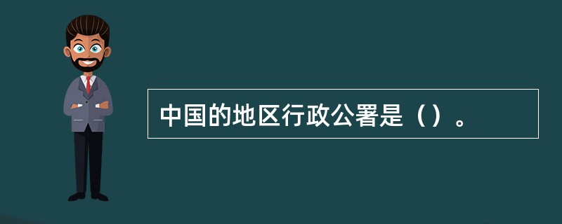 中国的地区行政公署是（）。