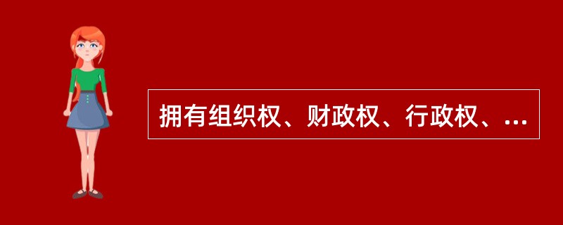 拥有组织权、财政权、行政权、地方立法权和制裁权的地方政府属于（）。