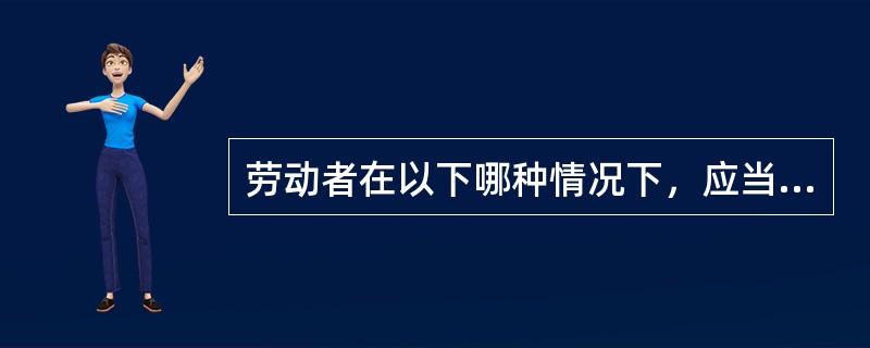 劳动者在以下哪种情况下，应当按照约定向用人单位支付违约金（）