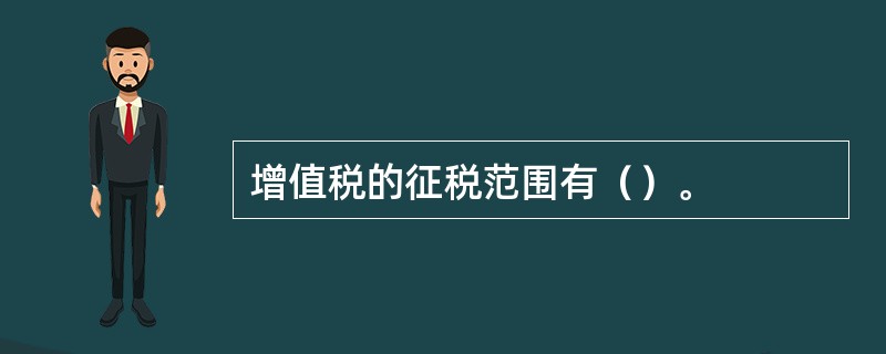增值税的征税范围有（）。
