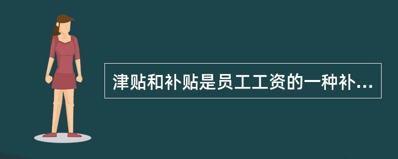 津贴和补贴是员工工资的一种补充形式,其特点不包括( )。