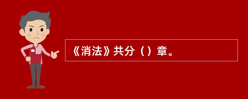 《消法》共分（）章。