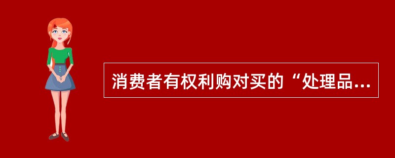 消费者有权利购对买的“处理品”要求商家商品进行“三包”。