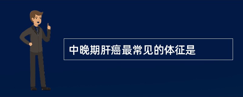 中晚期肝癌最常见的体征是