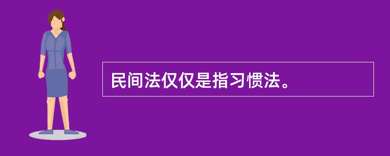 民间法仅仅是指习惯法。