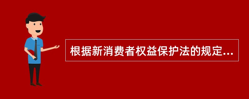 根据新消费者权益保护法的规定，消费者享有的权利有（）项。